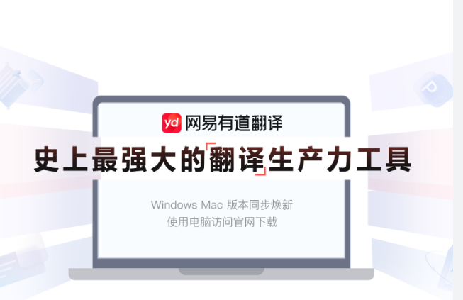 秒懂!有道翻译电脑版划词翻译与截图翻译深度教程