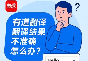 如何在有道翻译电脑版高效翻译 PDF/Word 文档？技巧全指南？