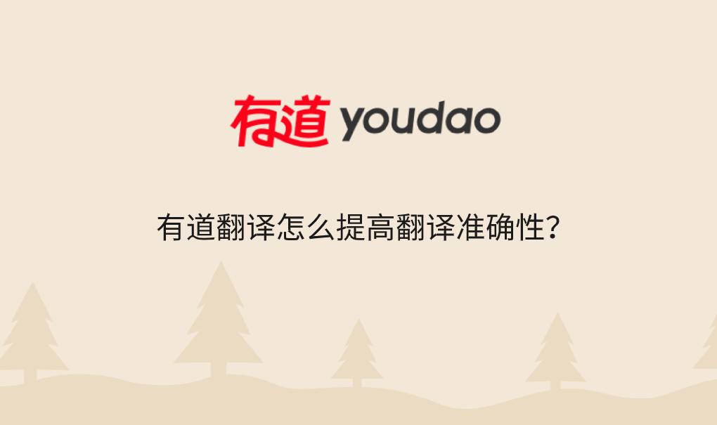 有道翻译电脑版划词功能设置与常见问题解析