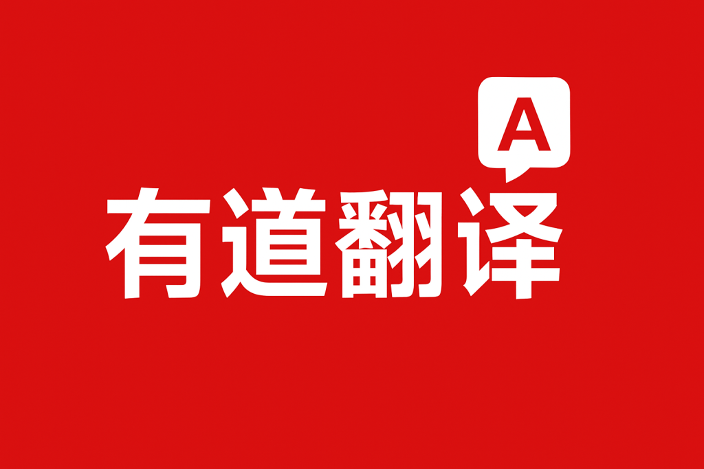有道翻译电脑版专业词库使用与管理教程